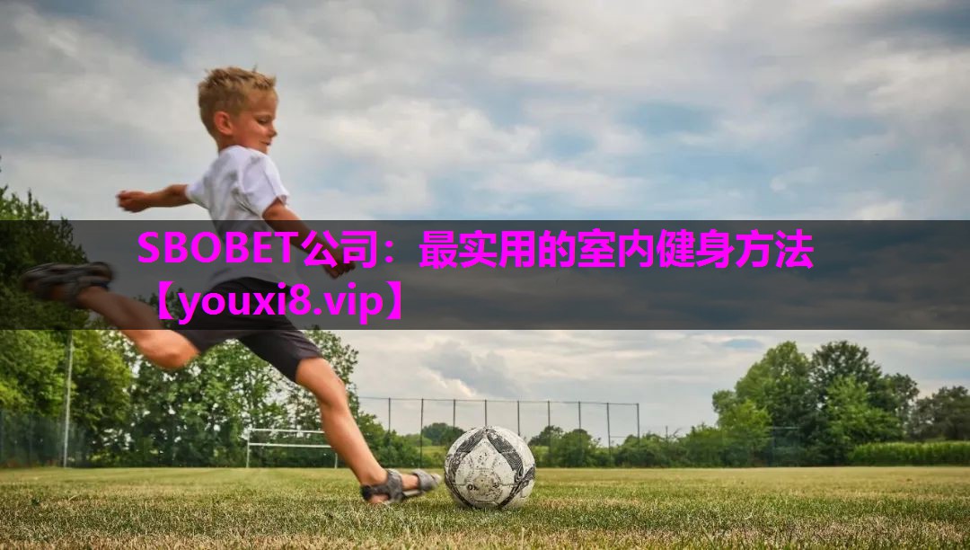 最实用的室内健身方法 最实用的室内健身方法