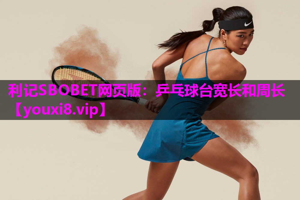乒乓球台宽长和周长 乒乓球台宽长和周长