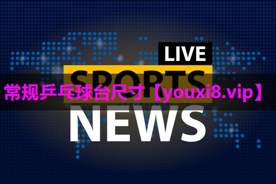 常规乒乓球台尺寸 常规乒乓球台尺寸