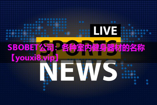 各种室内健身器材的名称 各种室内健身器材的名称