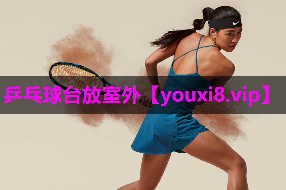 乒乓球台放室外 乒乓球台放室外