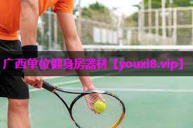 广西单位健身房器材 广西单位健身房器材