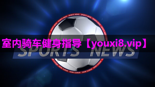 室内骑车健身指导 室内骑车健身指导