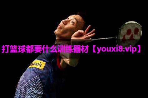 打篮球都要什么训练器材 打篮球都要什么训练器材