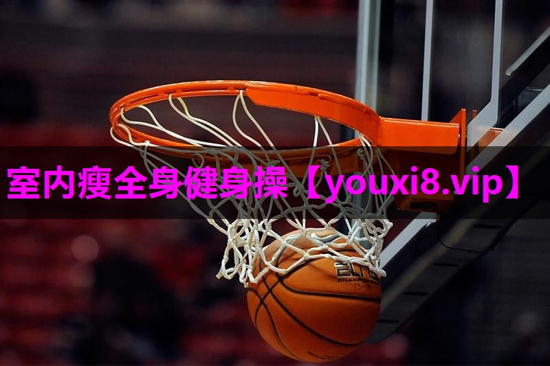 室内瘦全身健身操 室内瘦全身健身操