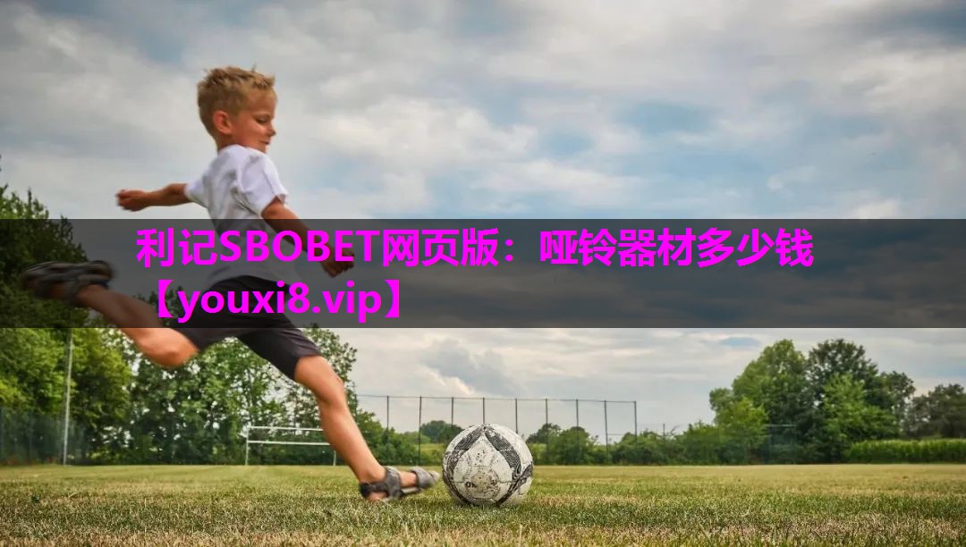 哑铃器材多少钱