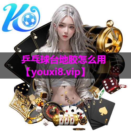 乒乓球台地胶怎么用 乒乓球台地胶怎么用