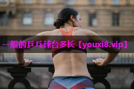一般的乒乓球台多长 一般的乒乓球台多长