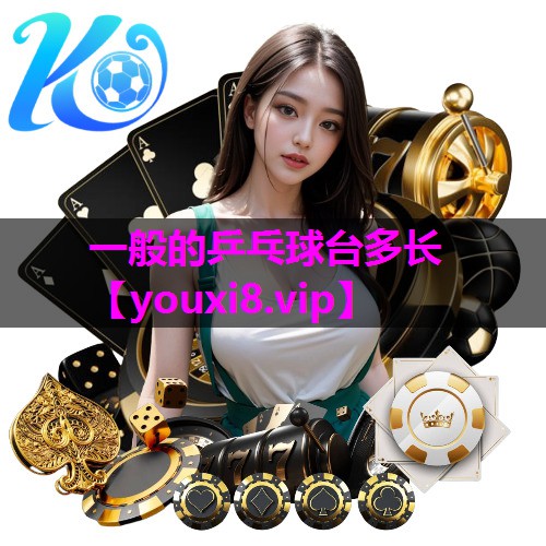 一般的乒乓球台多长 一般的乒乓球台多长