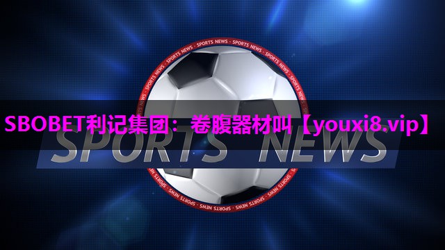 卷腹器材叫