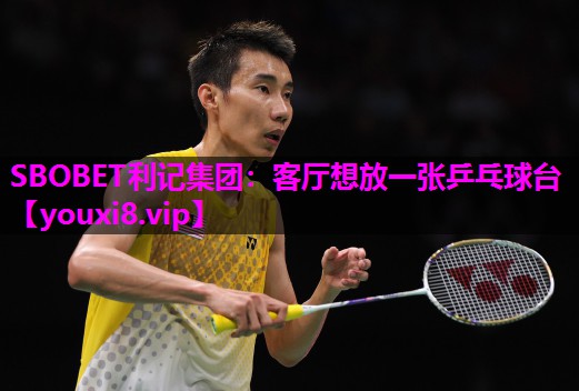 客厅想放一张乒乓球台 客厅想放一张乒乓球台
