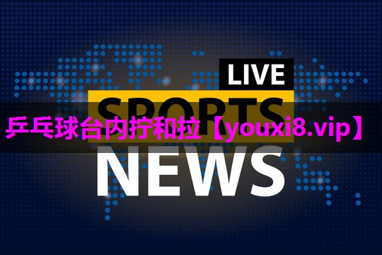 乒乓球台内拧和拉