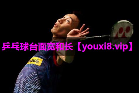 乒乓球台面宽和长 乒乓球台面宽和长