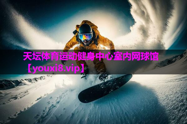 天坛体育运动健身中心室内网球馆