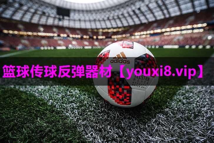 篮球传球反弹器材