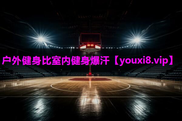 户外健身比室内健身爆汗