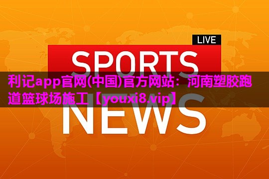 河南塑胶跑道篮球场施工