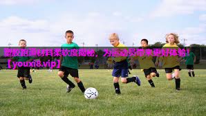 塑胶跑道材料柔软度揭秘，为运动员带来更好体验！