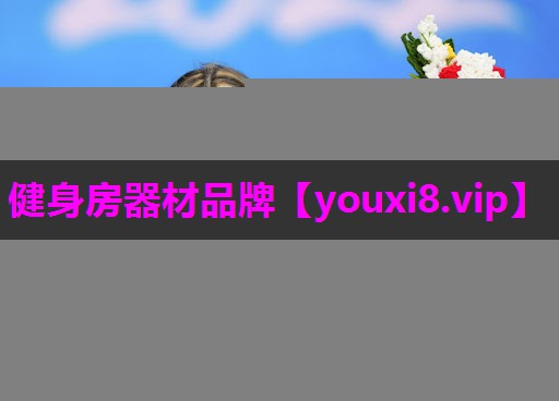 健身房器材品牌