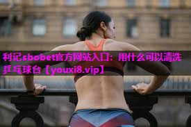 用什么可以清洗乒乓球台 用什么可以清洗乒乓球台