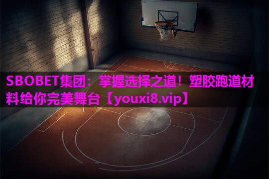 掌握选择之道！塑胶跑道材料给你完美舞台
