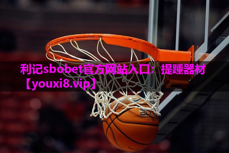 提踵器材 提踵器材