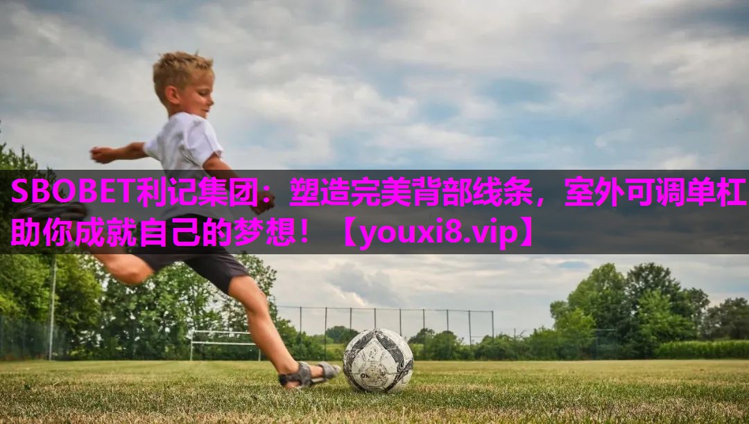 塑造完美背部线条，室外可调单杠助你成就自己的梦想！