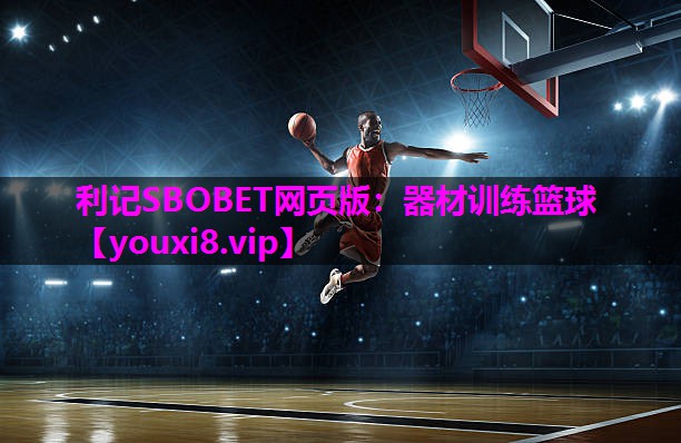 器材训练篮球 器材训练篮球