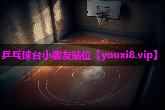 乒乓球台小朋友站位 乒乓球台小朋友站位