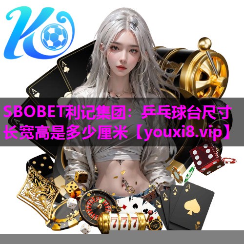 乒乓球台尺寸长宽高是多少厘米 乒乓球台尺寸长宽高是多少厘米