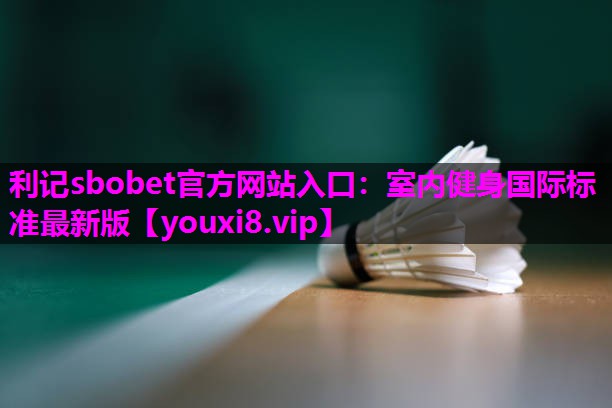 室内健身国际标准最新版 室内健身国际标准最新版