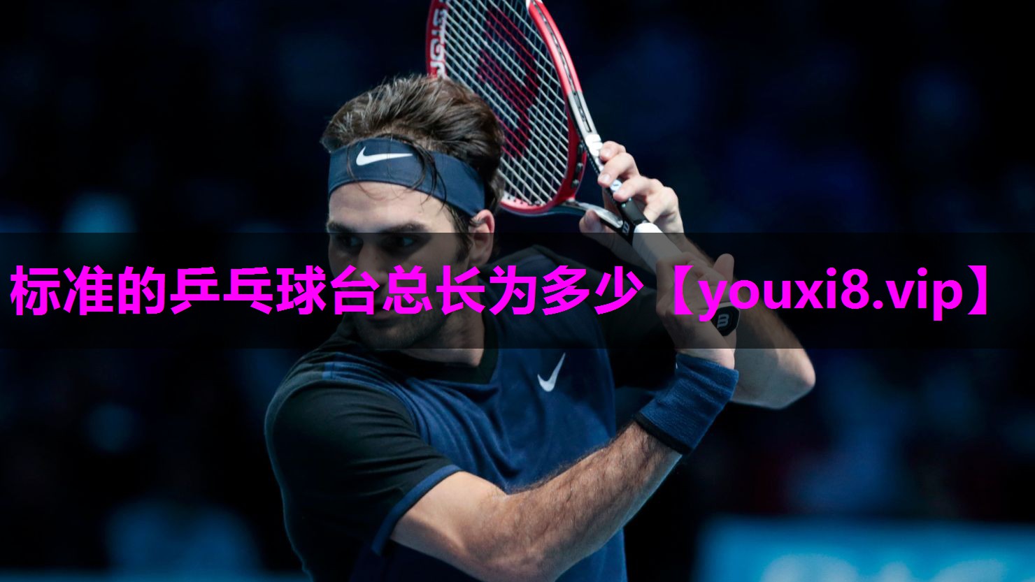标准的乒乓球台总长为多少 标准的乒乓球台总长为多少