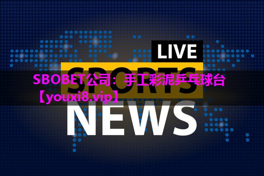 手工彩泥乒乓球台 手工彩泥乒乓球台