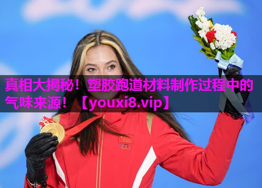 真相大揭秘!塑胶跑道材料制作过程中的气味来源! 真相大揭秘!塑胶跑道材料制作过程中的气味来源!
