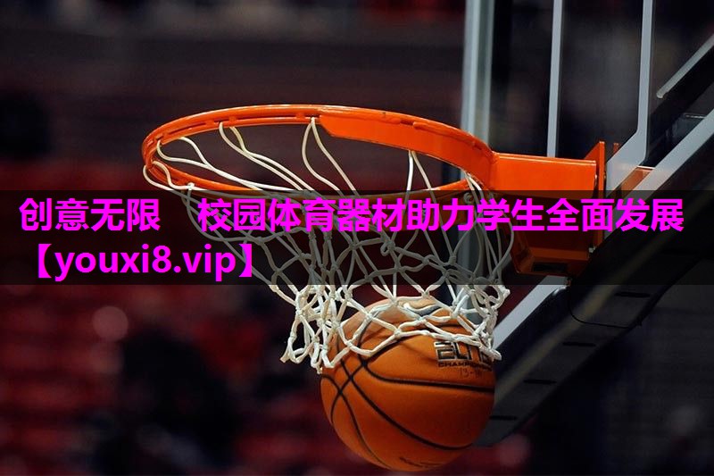 创意无限　校园体育器材助力学生全面发展
