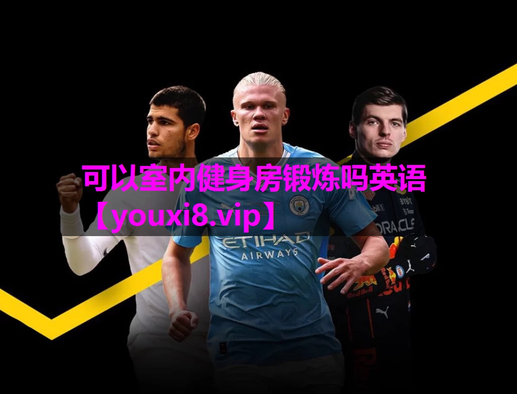 可以室内健身房锻炼吗英语 可以室内健身房锻炼吗英语