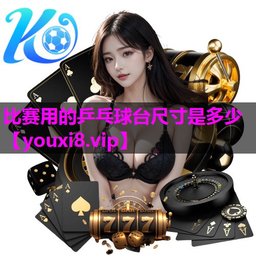 比赛用的乒乓球台尺寸是多少 比赛用的乒乓球台尺寸是多少