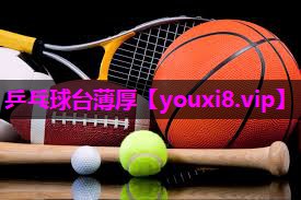 乒乓球台薄厚 乒乓球台薄厚