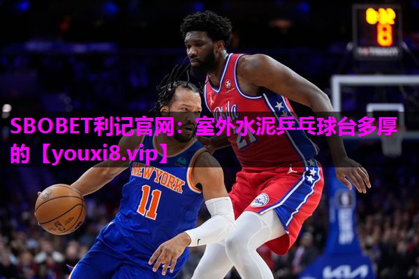 室外水泥乒乓球台多厚的 室外水泥乒乓球台多厚的
