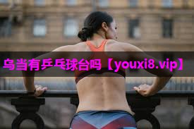 乌当有乒乓球台吗 乌当有乒乓球台吗