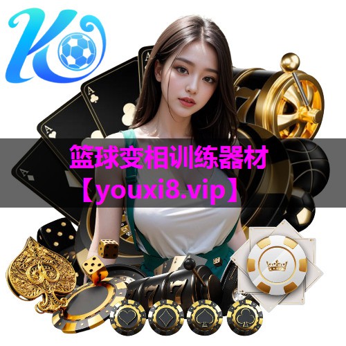 篮球变相训练器材 篮球变相训练器材