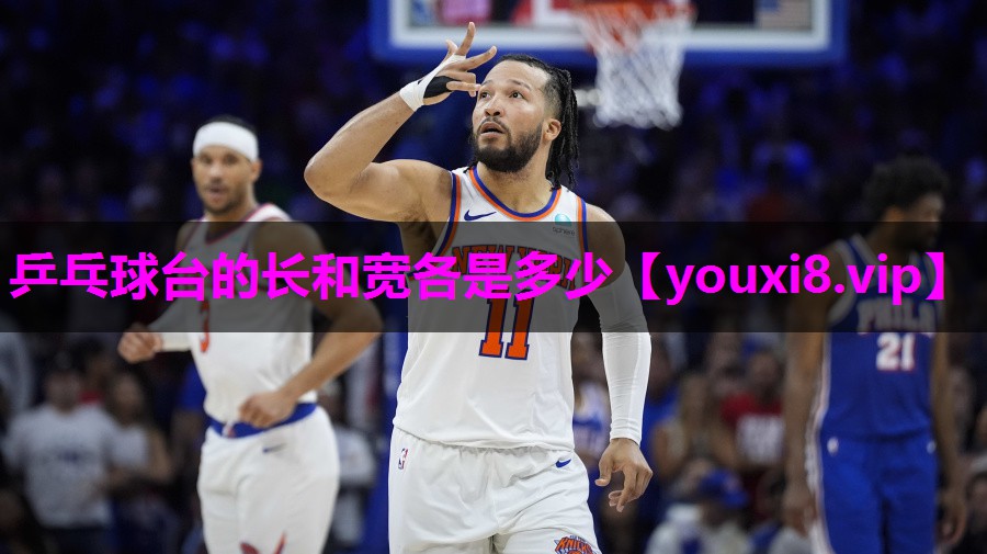 乒乓球台的长和宽各是多少 乒乓球台的长和宽各是多少