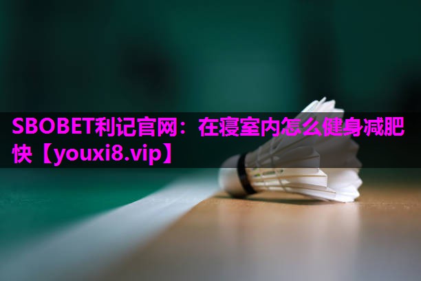 在寝室内怎么健身减肥快 在寝室内怎么健身减肥快