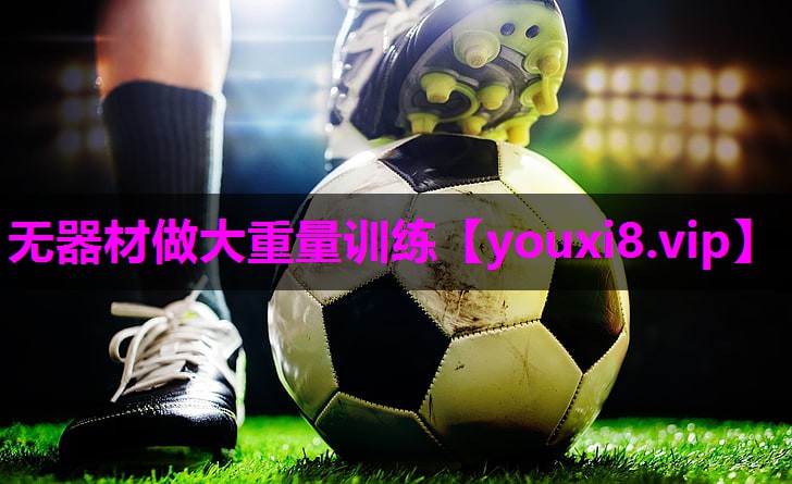 无器材做大重量训练 无器材做大重量训练