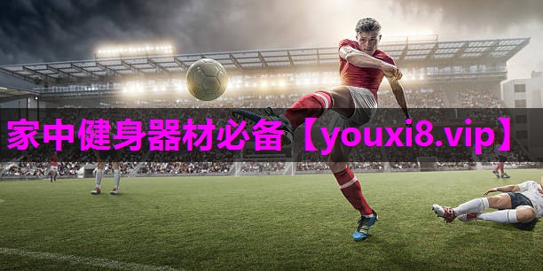 家中健身器材必备 家中健身器材必备