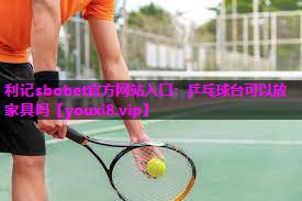 乒乓球台可以放家具吗