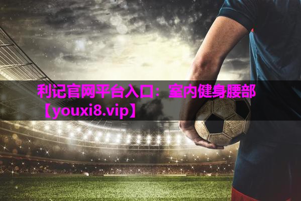 室内健身腰部 室内健身腰部
