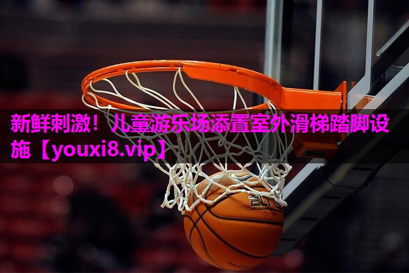 新鲜刺激!儿童游乐场添置室外滑梯踏脚设施 新鲜刺激!儿童游乐场添置室外滑梯踏脚设施