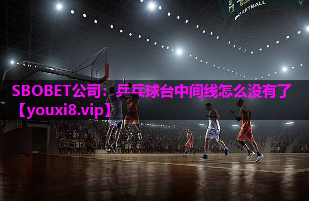 乒乓球台中间线怎么没有了 乒乓球台中间线怎么没有了