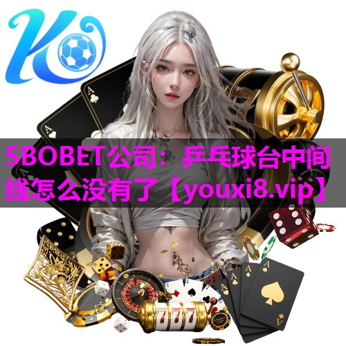 乒乓球台中间线怎么没有了 乒乓球台中间线怎么没有了